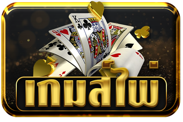 โป๊กเกอร์