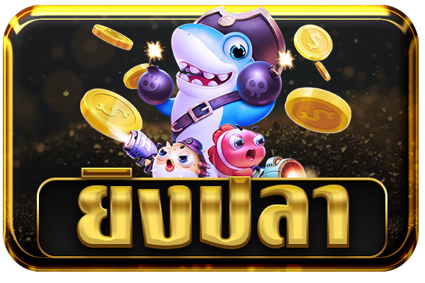 ยิงปลา