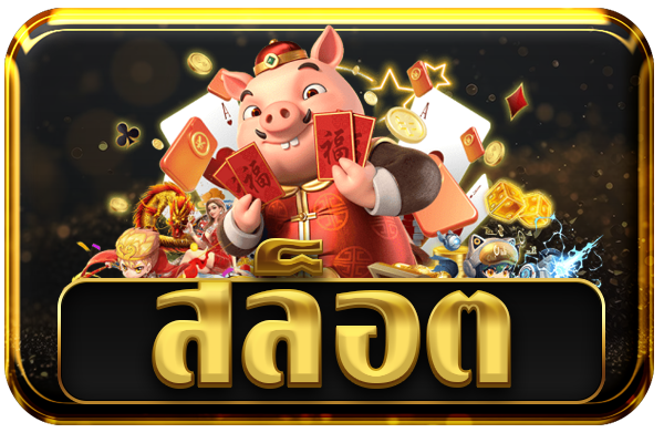 สล็อต